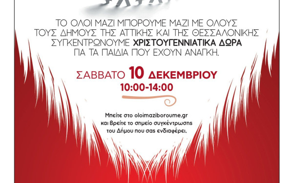 Ωραιόκαστρο: Συγκέντρωση χριστουγεννιάτικων δώρων για όλα τα παιδιά