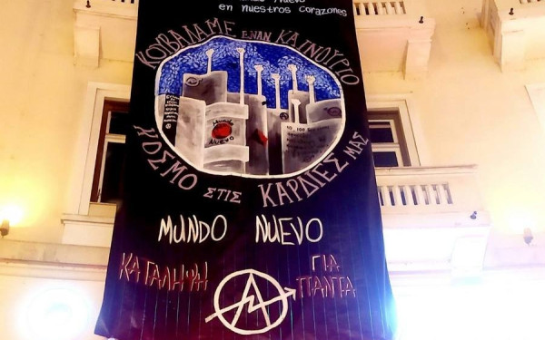 Θεσσαλονίκη: Πανό συμπαράστασης στη Mundo Nuevo