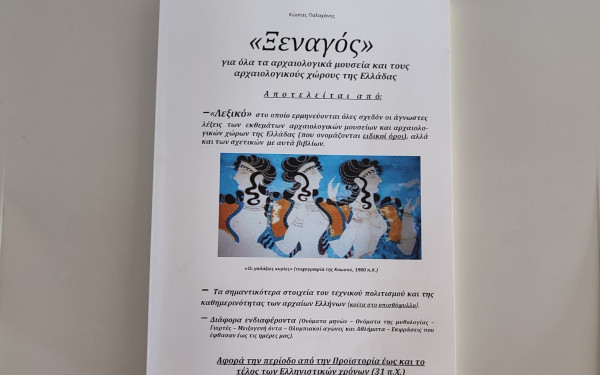 Θεσσαλονίκη: Λεξικό για τις ...άγνωστες λέξεις στα μουσεία 