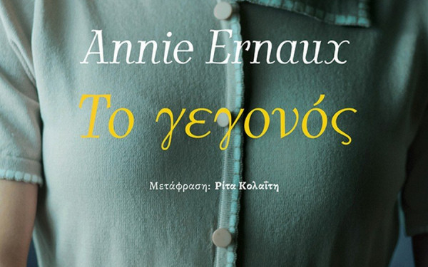 Η τέχνη της αυτοβιογραφίας - Τρία βιβλία της βραβευμένης με Νόμπελ Ανί Ερνό σε ελληνική μετάφραση