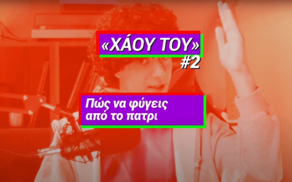 Α. Τσίπρας: «Θες να φύγεις από το πατρικό σου; Τα πράγματα είναι πολύ εύκολα... ή μήπως όχι;» (βίντεο)