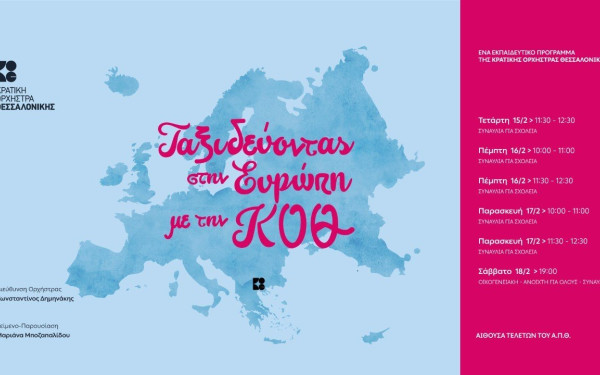 Ταξιδεύοντας στην Ευρώπη με την Κρατική Ορχήστρα Θεσσαλονίκης 