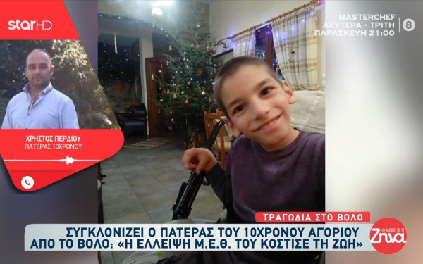 Βόλος-Θάνατος 10χρονου: «Αν υπήρχαν ΜΕΘ το παιδί θα είχε σωθεί» λέει ο πατέρας του (βίντεο)