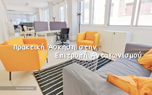 Πρακτική άσκηση στην Επιτροπή Ανταγωνισμού για νέους επιστήμονες	