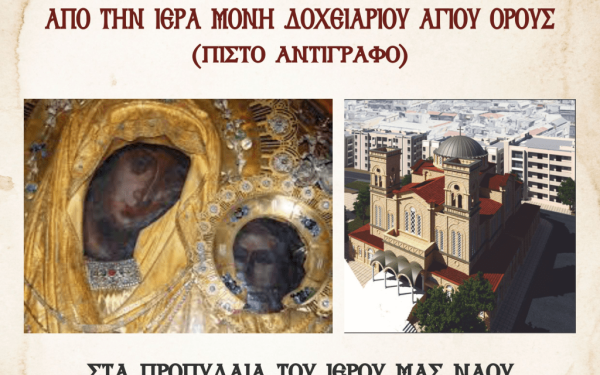 Θεσσαλονίκη: Έρχεται εικόνα της Παναγίας από το Άγιο Όρος στις 4 Φεβρουαρίου