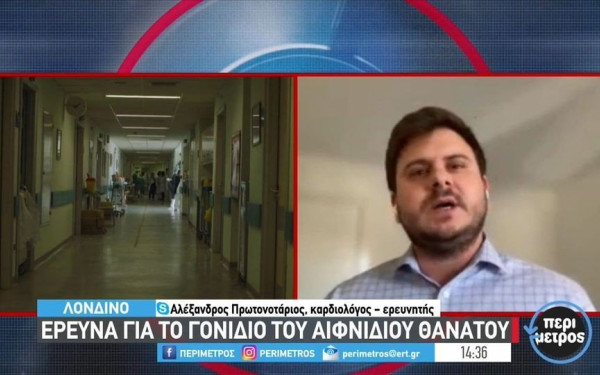 Πρωτοποριακή έρευνα ανοίγει νέους δρόμους για την πρόληψη του αιφνίδιου θανάτου - Βραβεύθηκε Έλληνας καρδιολόγος (βίντεο)