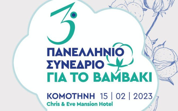 Στην Κομοτηνή το 3ο πανελλήνιο συνέδριο για το βαμβάκι 