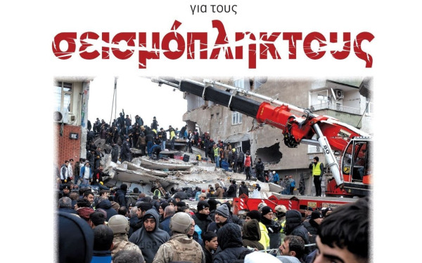 ΚΕΔΕ και ΠΕΔ: Πανελλαδική δράση συγκέντρωσης ειδών πρώτης ανάγκης , για τους πληγέντες των σεισμών σε Τουρκία και Συρία