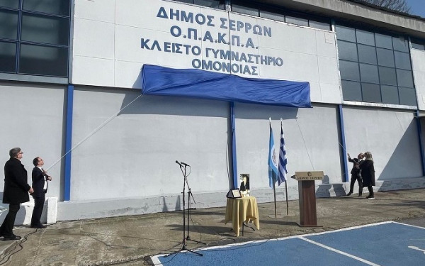 Σέρρες: «Βασίλης Αγοραστός» ονομάστηκε το Κλειστό Γυμναστήριο της Ομόνοιας