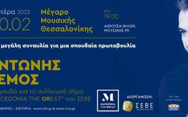 Θεσσαλονίκη: To ταξίδι του μακεδονικού σήματος ξεκινά συνοδεία... Αντώνη Ρέμου