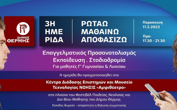 Δήμος Θέρμης: Ρωτάω, μαθαίνω, αποφασίζω