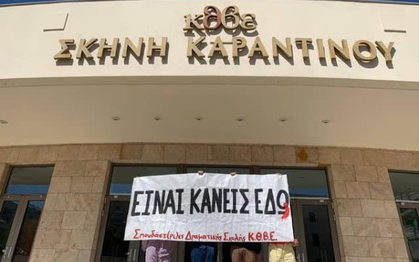 Παραιτήθηκαν οι καθηγητές της δραματικής σχολής του ΚΘΒΕ