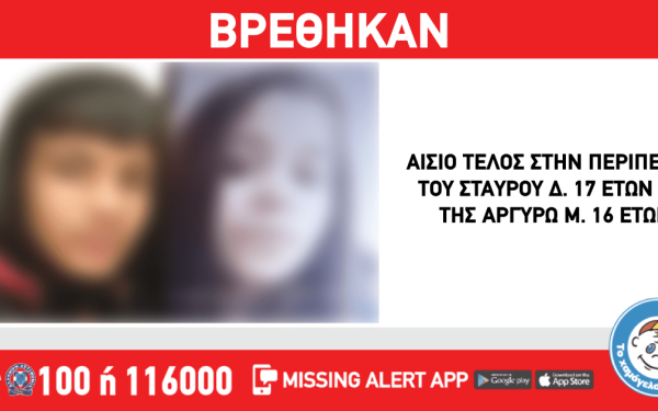 Χαμόγελο του παιδιού: Alert για την εξαφάνιση δύο εφήβων
