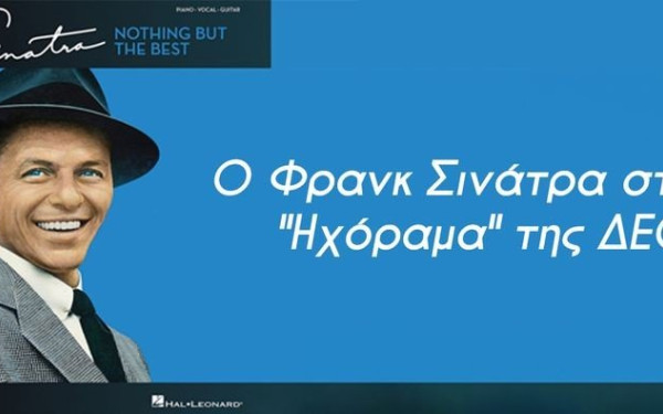ΔΕΘ: Επιστροφή στο 1985 με συναυλία... Σινάτρα στο Τόκυο