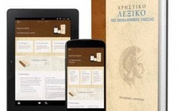 Δωρεάν η ηλεκτρονική έκδοση του Χρηστικού Λεξικού της Νεοελληνικής Γλώσσας