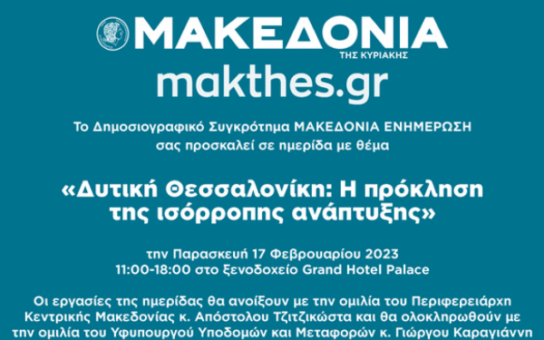 Θεσσαλονίκη: Η «ΜτΚ» και το makthes.gr στρέφουν το βλέμμα δυτικά