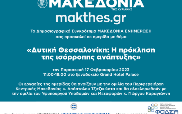 Δυτική Θεσσαλονίκη: Η πρόκληση της ισόρροπης ανάπτυξης