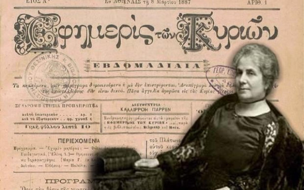 «Εφημερίς των Κυριών»: Όταν οι γυναίκες έγραφαν για τις γυναίκες