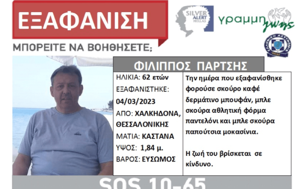 Εξαφανίστηκε 62χρονος κάτοικος του δήμου Χαλκηδόνος στη Θεσσαλονίκη