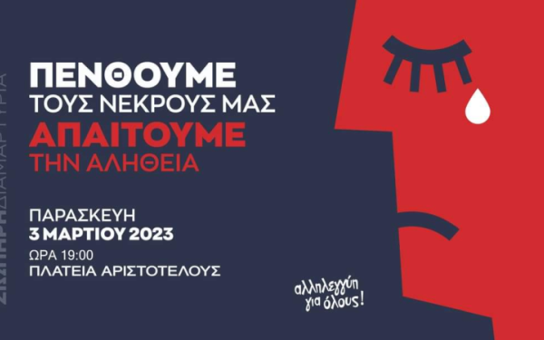 Νέα κινητοποίηση αύριο για την τραγωδία στα Τέμπη