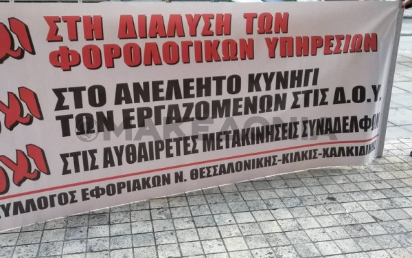 Συγκέντρωση διαμαρτυρίας εφοριακών στη Θεσσαλονίκη 