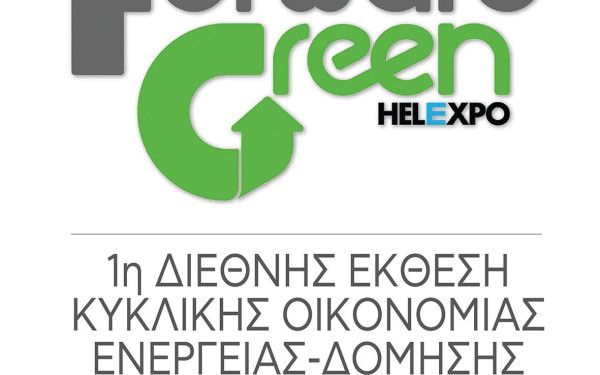 Forward Green: 8 με 10 Ιουνίου 2023 η 1η Διεθνής Έκθεση Κυκλικής Οικονομίας 