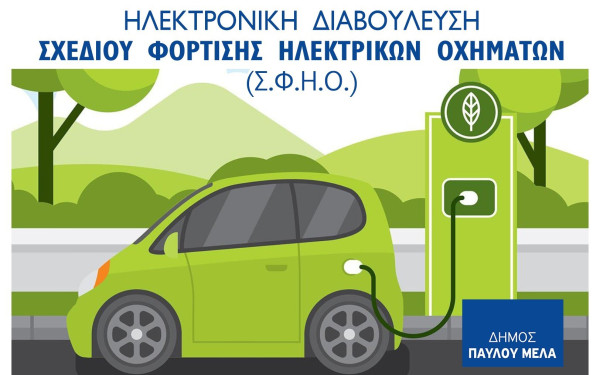 Δήμος Παύλου Μελά: Ξεκίνησε η Ηλεκτρονική διαβούλευση στο πλαίσιο του Σχεδίου Φόρτισης Ηλεκτρικών Οχημάτων 
