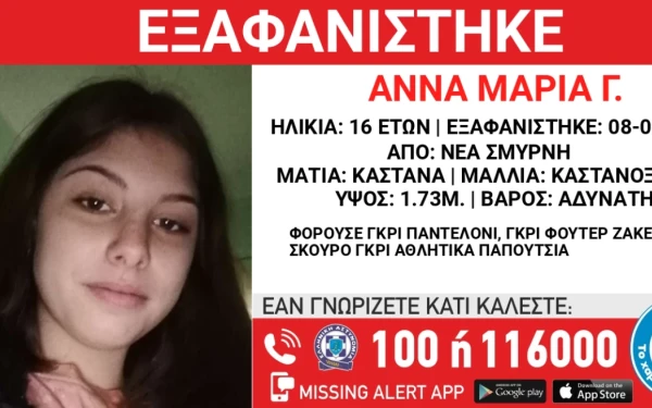 Συναγερμός στη Νέα Σμύρνη - Εξαφανίστηκε 16χρονη από δομή παιδικής φιλοξενίας