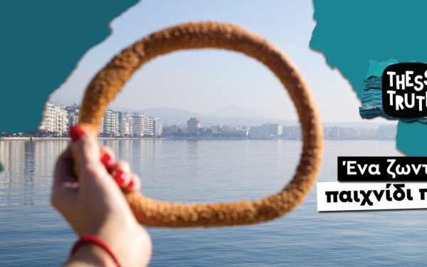 Το «Thess Truth», επιστρέφει τον Απρίλιο στη Θεσσαλονίκη