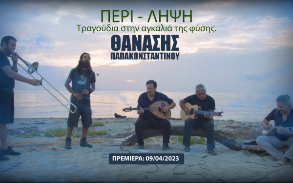 ΠΕΡΙ - ΛΗΨΗ:  Ένα ντοκιμαντέρ για τον Θανάση Παπακωνσταντίνου - Πού θα το δείτε