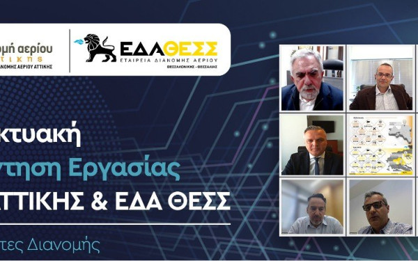 ΕΔΑ ΘΕΣΣ και ΕΔΑ Αττικής επιδιώκουν την ανάκτηση της εμπιστοσύνης των καταναλωτών στο φυσικό αέριο