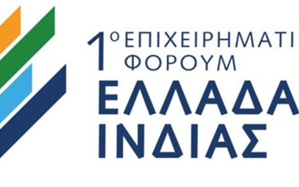 Στις 4 Απριλίου το 1ο επιχειρηματικό forum Ελλάδας - Ινδίας 