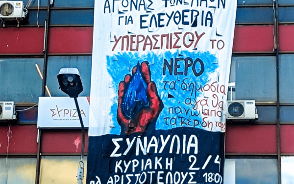 Νεολαία ΣΥΡΙΖΑ Θεσσαλονίκης: Όλη η κοινωνία να σταθεί ανάχωμα στην εγκληματική ιδιωτικοποίηση του νερού