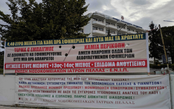 Εξουθενωμένοι γιατροί και νοσηλευτές στα νοσοκομεία της Πέλλας κάνουν έως και 15 εφημερίες τον μήνα