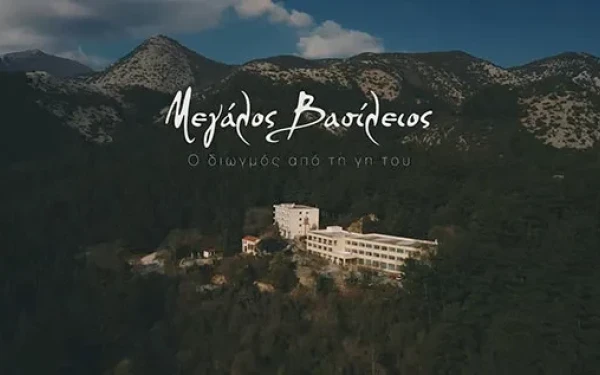 Μεγάλος Βασίλειος. Ο διωγμός από τη γη του: Η ταινία μαθητών της Ξάνθης που βραβεύτηκε από το ΥΠΠΟΑ