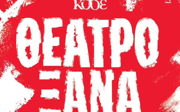 Το ΚΘΒΕ γιορτάζει και «κερνάει» δωρεάν εισιτήρια για σήμερα, Τετάρτη - Πώς θα τα διεκδικήσετε