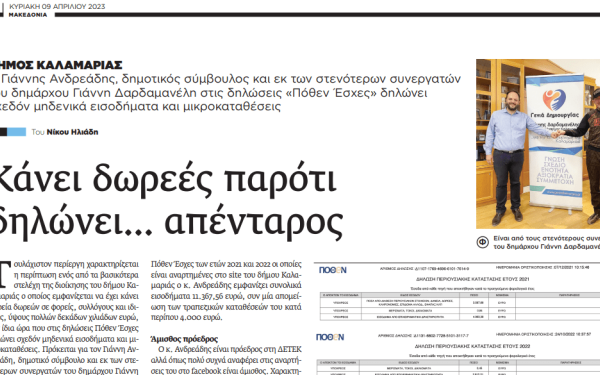 Κυνική ομολογία του συνεργάτη του δημάρχου Καλαμαριάς για ανακριβή Πόθεν Έσχες!