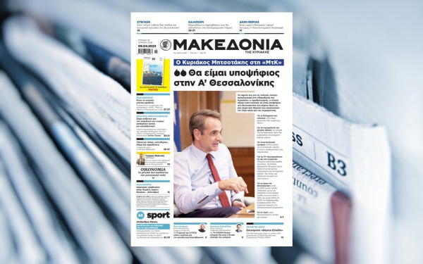 Διαβάστε στη «Μακεδονία της Κυριακής»