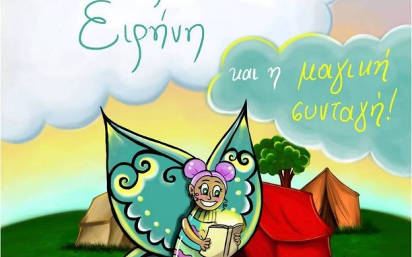 Όταν τα φτερά μιας πεταλούδας μεγαλώνουν με τη γνώση - Ένα παραμύθι από γυναίκα ρομά για τη σχολική διαρροή