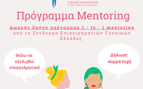 Σύνδεσμος Επιχειρηματιών Γυναικών Ελλάδος: Προσφέρει δωρεάν πρόγραμμα mentoring