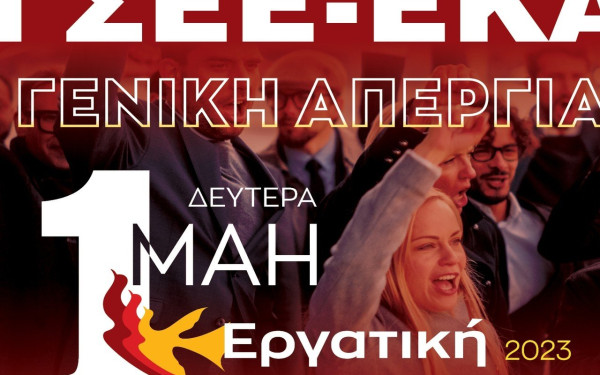 Η ΓΣΕΕ απευθύνει κάλεσμα μαζικής συμμετοχής στις πρωτομαγιάτικες απεργιακές συγκεντρώσεις 