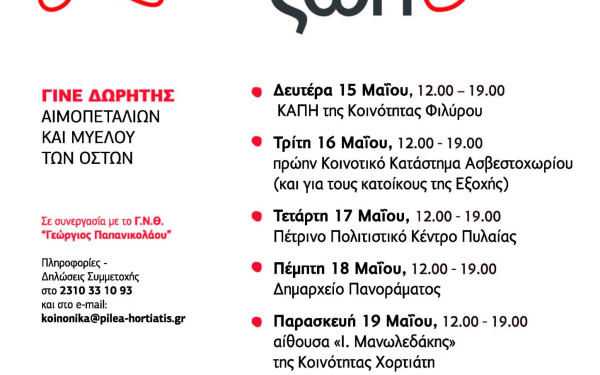 Εβδομάδα εθελοντικής αιμοδοσία από τις 15 έως τις 19 Μαΐου από τον δήμο Πυλαίας-Χορτιάτη