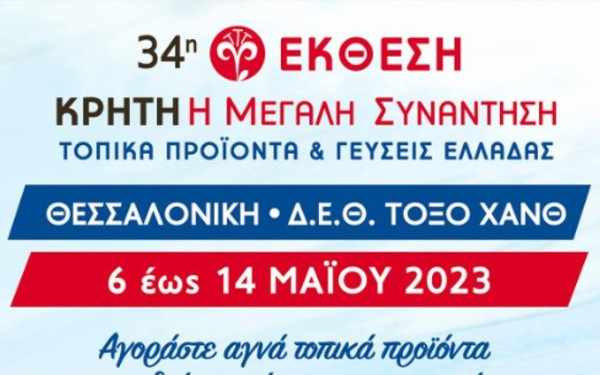 Στη Θεσσαλονίκη η έκθεση «Κρήτη, η μεγάλη συνάντηση»