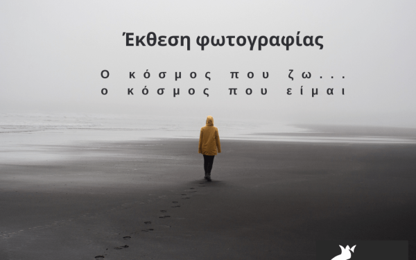 Έκθεση Φωτογραφίας ενηλίκων με νοητική αναπηρία ή διαταραχή στο φάσμα του αυτισμού και βράβευση νικητών