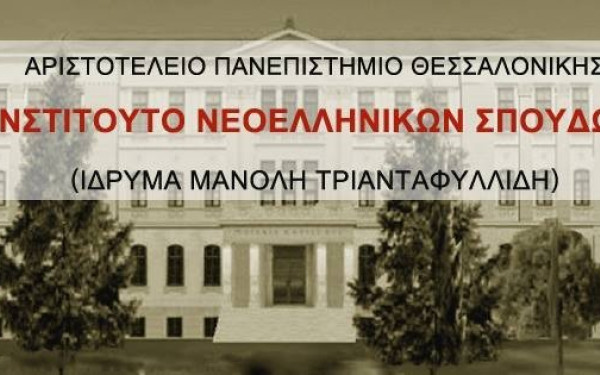 ΑΠΘ: Δείτε διαδικτυακά δύο διαλέξεις του Ινστιτούτου Νεοελληνικών Σπουδών