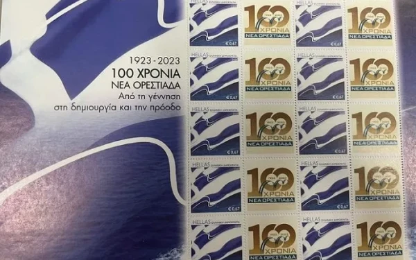 Γραμματόσημο για τα 100 χρόνια από την ίδρυση της Ορεστιάδας