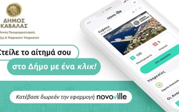 Ο Δήμος Καβάλας περνά στην ψηφιακή εποχή