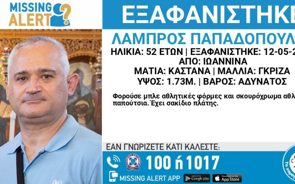 Συνεχίζεται η αναζήτηση του 52χρονου αστυνομικού από τα Ιωάννινα