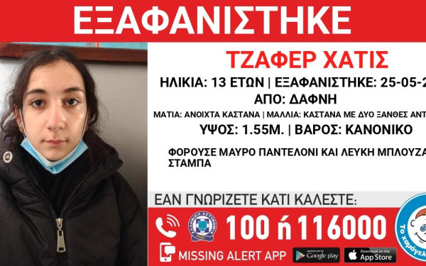 Εξαφανίστηκε 13χρονη από την περιοχή της Δάφνης