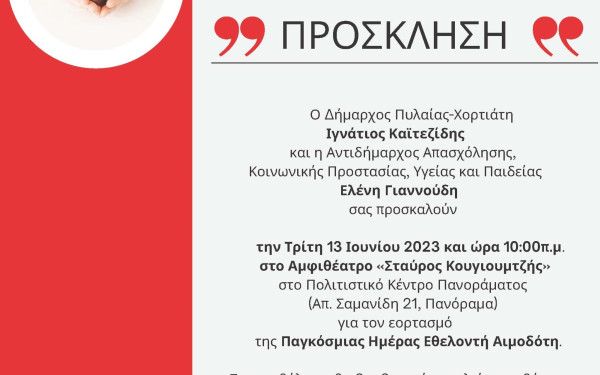 Βραβεία σε σχολεία και σε εθελοντές αιμοδότες θα απονείμει ο δήμος Πυλαίας Χορτιάτη